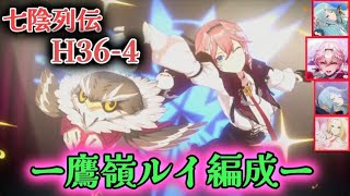 【七陰列伝H36-4】ほぼ鷹嶺ルイに攻撃を委ねる全緑編成！【カゲマス攻略】