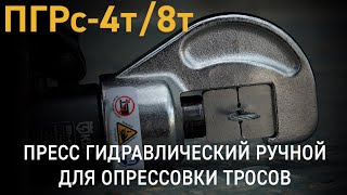 Overview of hydraulic crimping tools with auto pressure relief ПГРс-4т (КВТ) and ПГРс-8т (КВТ) 