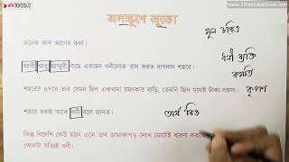 আনন্দ পাঠ | অলক্ষুণে জুতো (Alukhe Juto) | মোহাম্মদ নাসির আলী | ১