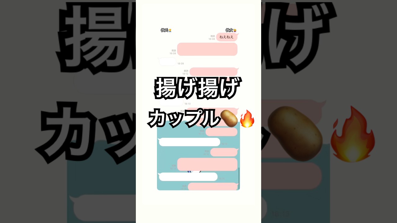 【揚げ揚げカップル】#dm #line