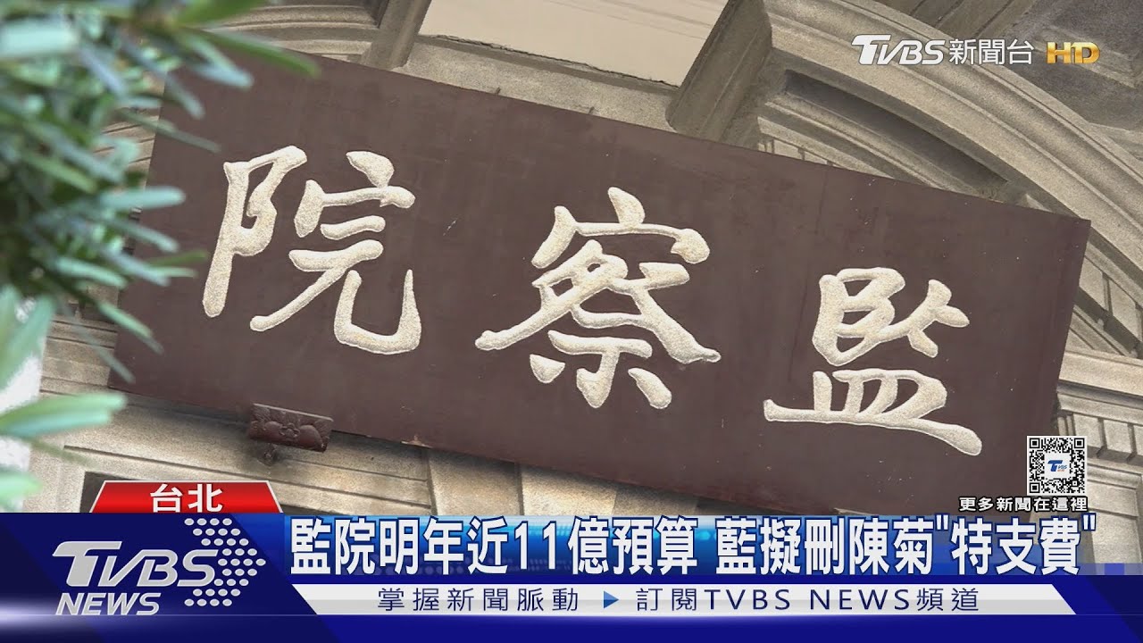 監院業務恐停擺？　藍白擬提案「大刪預算」