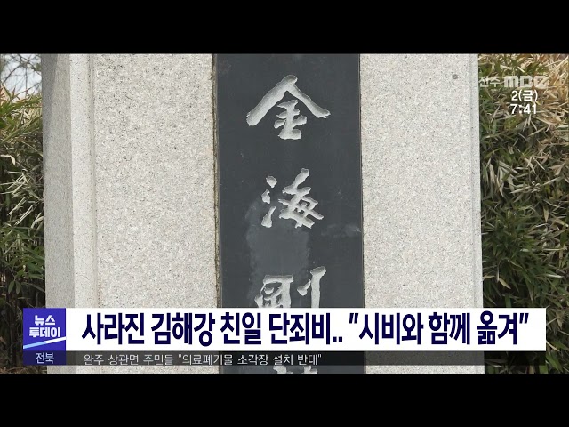사라진 김해강 친일 단죄비 ''시비와 함께 옮겨''