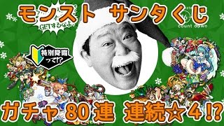 【モンスト】サンタくじ＆ガチャに挑戦！