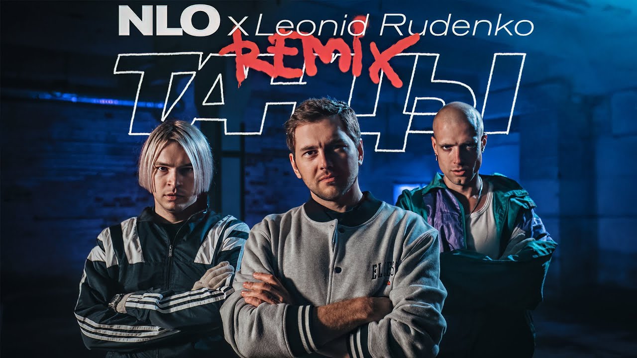 NLO, Leonid Rudenko — Танцы (Remix)