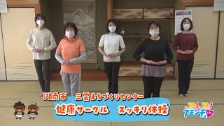 体操で頭もスッキリに！「健康サークル　スッキリ体操」湖南市　三雲まちづくりセンター