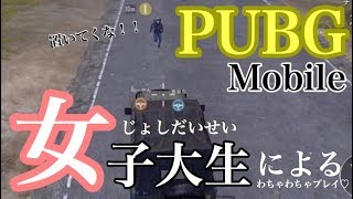 ♡わちゃわちゃ♡仲良し3人組と野良で出会って、大学生同士意気投合しました♡ #10【野良スクワッド】【PUBG Mobile】