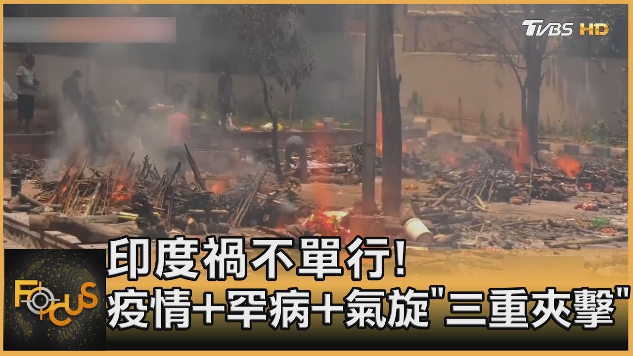 印度禍不單行! 疫情+罕病+氣旋「三重夾擊」