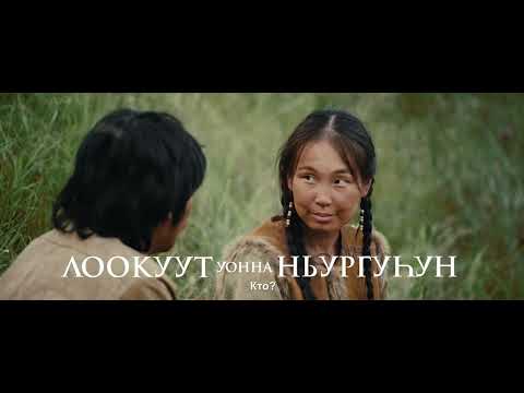 Стала известна дата выхода якутского фильма «Лоокуут и Ньургуhун»