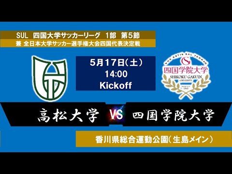 2025四国大学サッカーリーグ 　１部　第５節　高松大学vs四国学院大学　5月17日（土）14：00　K.O