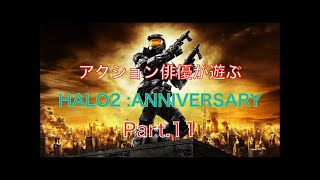 アクション俳優が遊ぶHALO2 : ANNIVERSARY Part.11