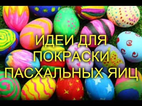 ИДЕИ ДЛЯ ПОКРАСКИ ПАСХАЛЬНЫХ ЯИЦ