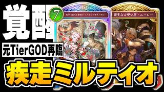 元TierGOD『ミルティオナイトメア』が新しい相棒『スージー』を手に入れて環境復帰するかも！？【シャドバWB/Shadowverse: Worlds Beyond】