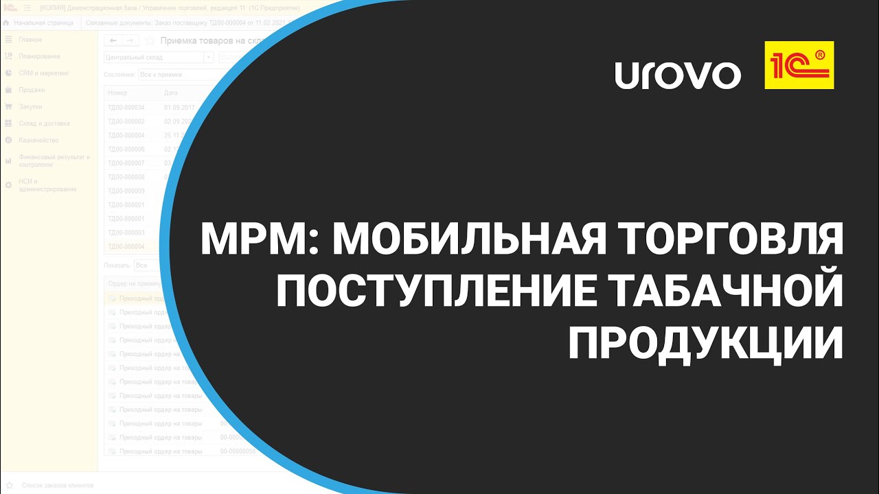 MPM: Мобильная торговля. Поступление табачной продукции