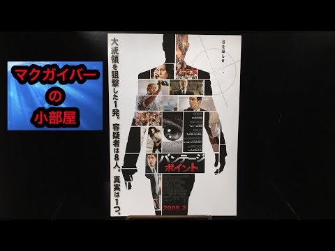 映画チラシ バンテージポイント（VantagePoint）B5版 2008年 デニス・クエイド【所有通算20枚目】【119本目の動画】