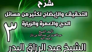 03 - شرح التحقيق والإيضاح لكثير من مسائل الحج والعمرة والزيارة - عبد الرزاق البدر image