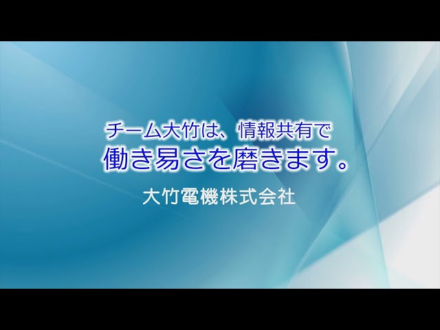 大竹電機株式会社
