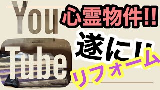【心霊物件購入!!】遂にリフォーム開始!!08