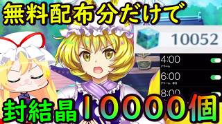 【検証】無課金分の封結晶10000個！無料ガチャ石を貯めまくった結果がヤバすぎた・・・【東方ロストワード】【ゆっくり実況】