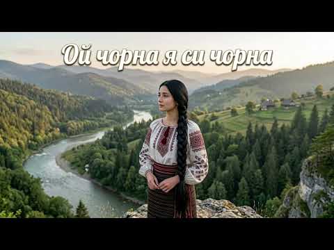 Ой чорна я си чорна 2026