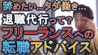 【ひろゆき】退職代行はどう?タダ働きキツイ...フリーランスは転職あり?