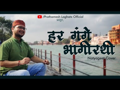 Har Gange Bhagirathi | Mahashivratri Special Song | Ganga Ghat Haridwar | Prathamesh Laghate |