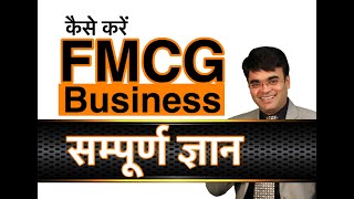 How to Start FMCG Business | New Business Idea by Dr. Amit Maheshwari