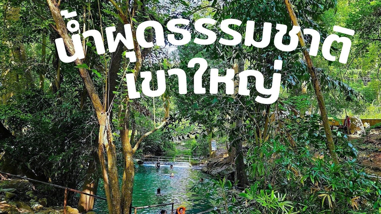 น้ำพุธรรมชาติ น้ำผุด