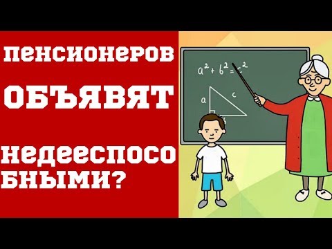 Пенсионеров которым исполнилось 70 лет объявят недееспособными.