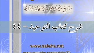 صورة شرح كتاب التوحيد للشيخ صالح بن عبد العزيز سندي 44