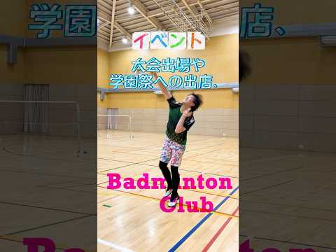 バドミントン同好会、めちゃ楽しそう🏸　#目白大学 #目白短大 #バドミントン #サークル#shorts