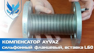 Компенсатор сильфонный осевой фланцевый Ayvaz