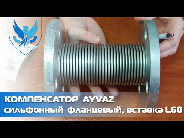 Компенсатор сильфонный осевой фланцевый Ayvaz