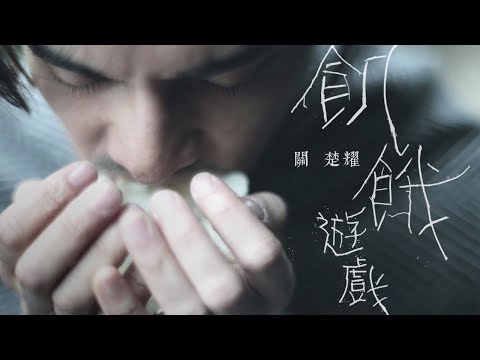 關楚耀 Kelvin Kwan - 飢餓遊戲 Official Music Video