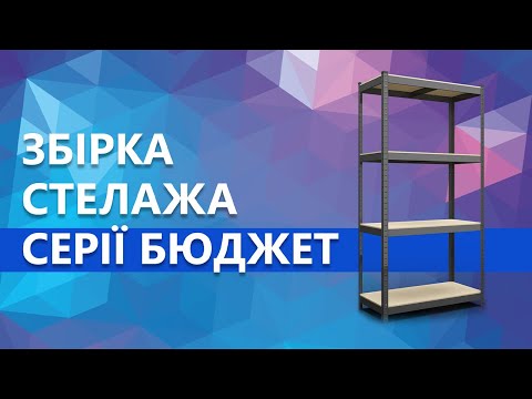 Сборка стеллажа серии Бюджет