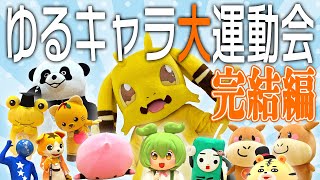 ゆるキャラ12体が走って蹴って大奔走！冬の大運動会