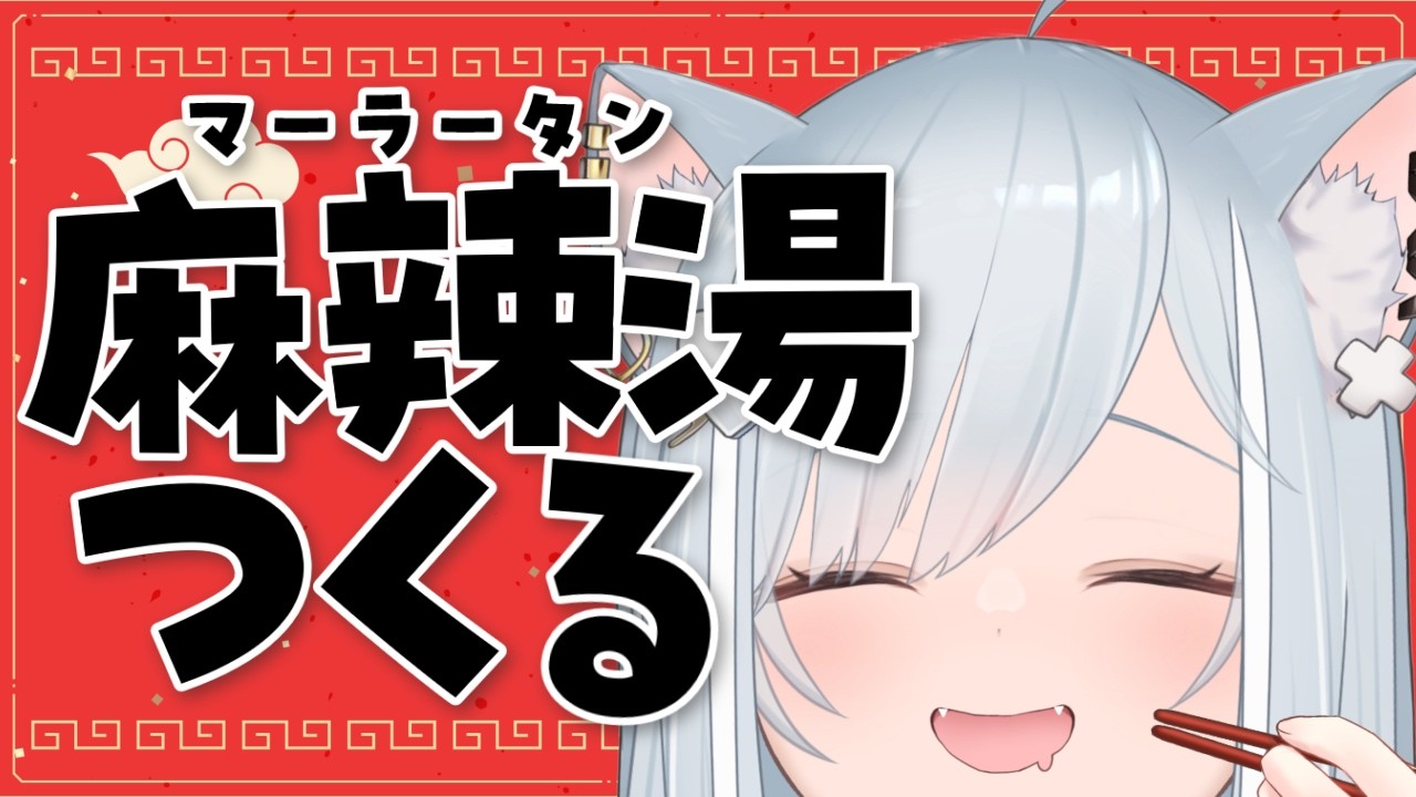 【カメラ有お料理配信】最近だいすきなマーラータンもどきをつくってたべてみる💞 #沙倉くぅ