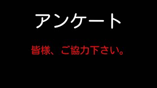 アンケートにご協力ください!!【質問募集中】