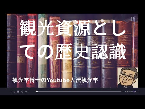観光政策学科 観光資源としての歴史認識　　観光学博士のYoutube人流観光学講義