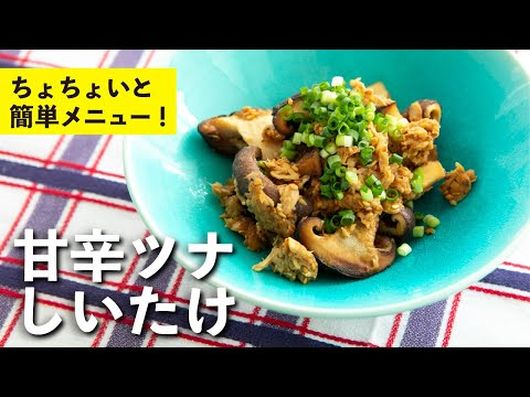 甘辛ツナしいたけ