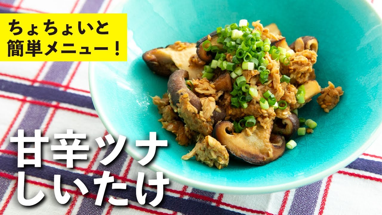 甘辛ツナしいたけ