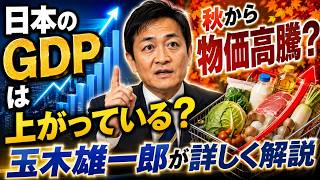 【GDPは増えてる】しかし秋から物価高になるかも？国民民主党・玉木雄一郎が徹底解説！