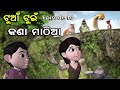 Tuan Tuin Part 10 କଣା ମାଠିଆ Utkal Cartoon World