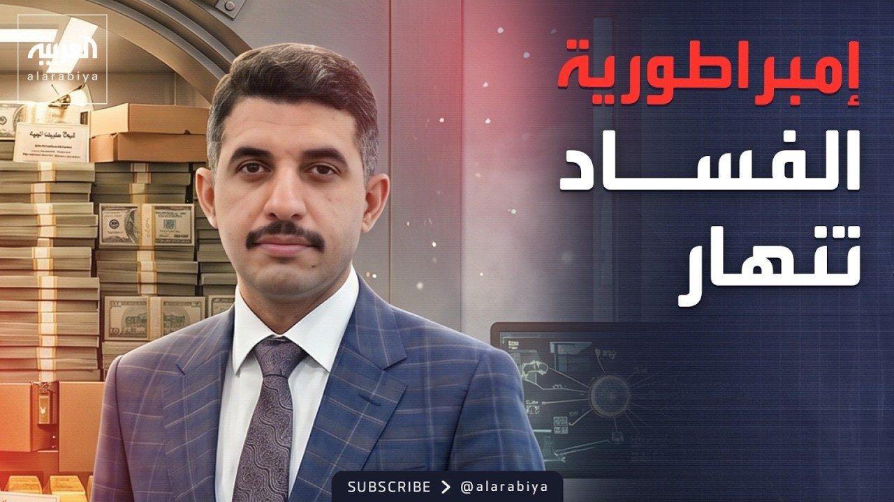 فيديو | العالم الليلة | أسرار خزائن الفساد في العراق.. ماذا وجدت السلطات في ممتلكات المتهمين؟