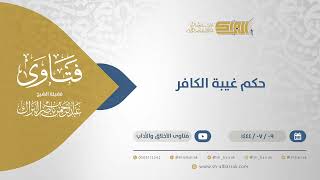 حكم غيبة الكافر - الشيخ عبدالرحمن البراك (11765) image