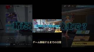 ゲーム開始するまでの日常【荒野行動×short】