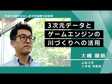 【山梨大学　研究紹介】3次元データとゲームエンジンの川づくりへの活用