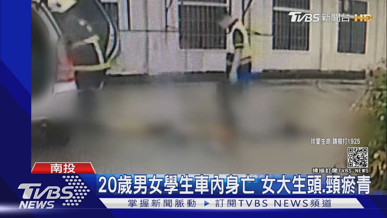 20歲男女學生車內身亡　女大生頭、頸瘀青