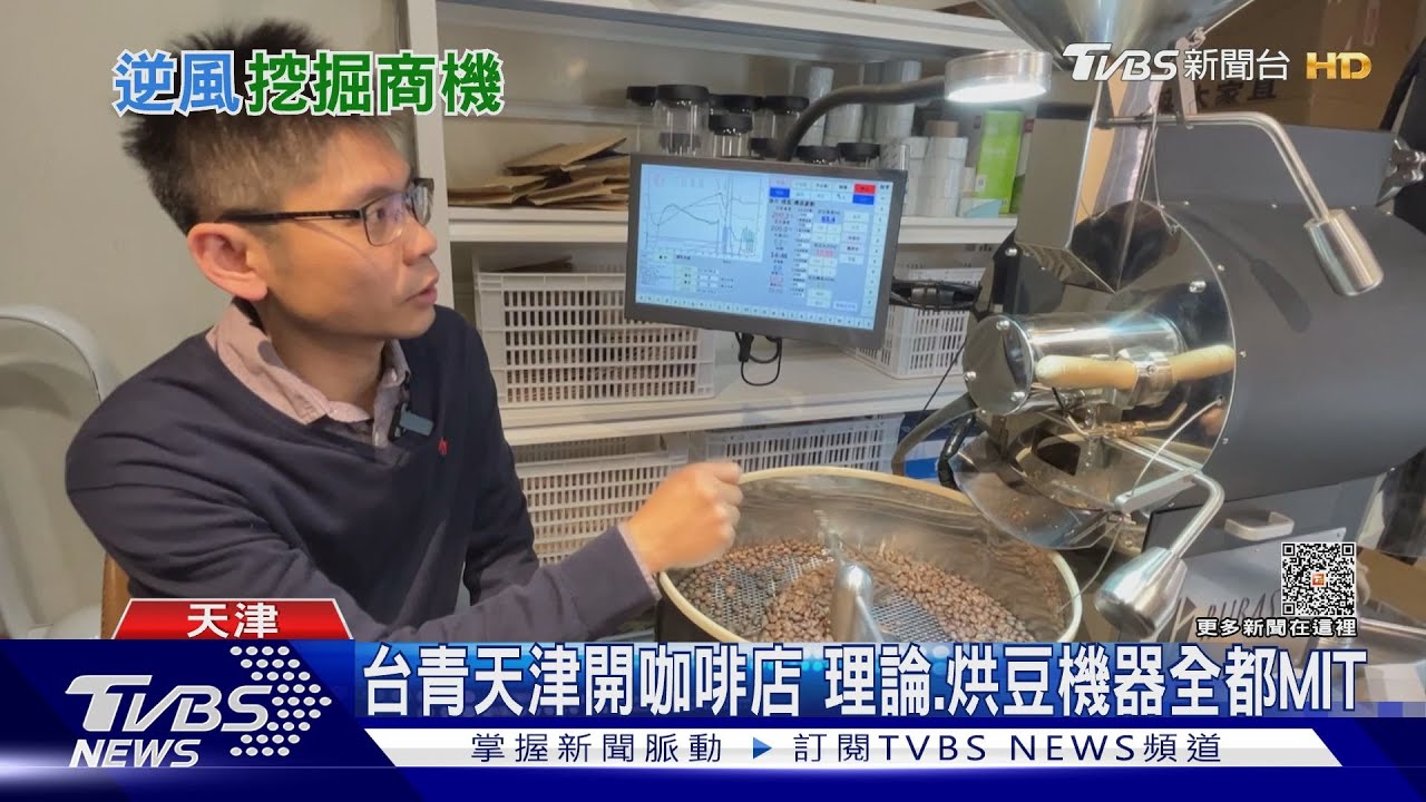 台青疫情下天津開咖啡店 返台學烘咖啡+引進MIT機器