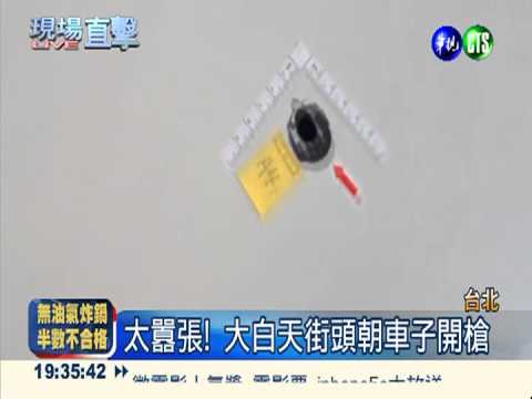 大白天街頭槍響 警比對彈孔揪凶