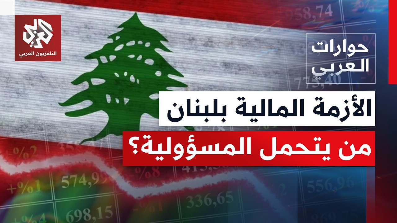 بين الدولة والمصارف ومصرف لبنان؛ من يتحمل المسؤولية وهل الضرائب هي الحل؟ | حو